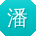潘平_手机用户