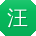 汪刚er