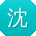 沈文女士