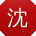 沈鑫_手机用户