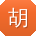 胡华用户