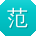范刚TT
