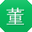 董玲酱