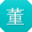 董蕾CC
