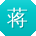 蒋丽女士
