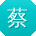 蔡秀兰酱