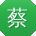 蔡博_手机用户