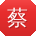 蔡宁_手机用户