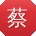蔡欣酱