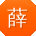 薛宏_手机用户
