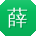薛平TT