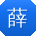 薛欣用户