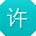 许杰酱
