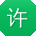 许薇酱