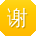 谢婷女士