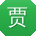 贾秀兰_手机用户