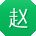 赵秀英宝贝