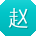 赵艳_手机用户