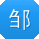 邹畅同学