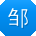邹刚_手机用户
