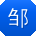 邹欣_手机用户