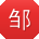 邹超_手机用户