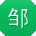 邹鑫同学