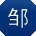 邹鑫小姐姐