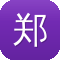 郑州建设局网站