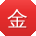 金欣呀