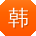 韩丽_手机用户