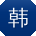 韩平_手机用户