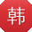 韩洋_手机用户