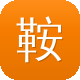 鞍山网站建设制作图标