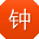 钟婷酱