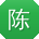 陈娟同学