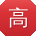 高宁酱