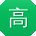 高鑫哥
