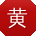 黄秀兰女士