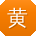 黄帆酱