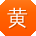 黄鑫_手机用户